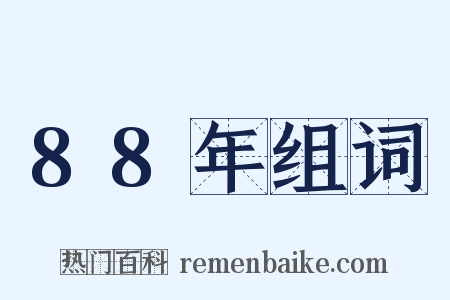 88年组词是什么意思的图片